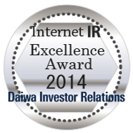 弊社サイトは大和インベスター・リレーションズ株式会社が発表した「2014年インターネットIR表彰・優秀賞」に選定されました。