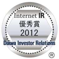 弊社サイトは大和インベスター・リレーションズ発表の「2012年インターネットIR・優秀賞」に選定されました。