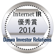 弊社サイトは大和インベスター・リレーションズ株式会社が発表した「2014年インターネットIR表彰・優秀賞」に選定されました。
