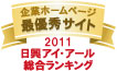 弊社サイトは日興アイ・アール株式会社の「2011年度全上場企業ホームページ充実度ランキング調査 総合ランキング最優秀企業ホームページ」に選ばれました。