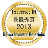 インターネットIR最優秀賞2013 Daiwa Investor Relations