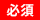 必須