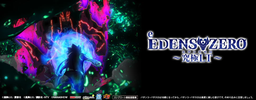 e EDENS ZERO ～究極LT～