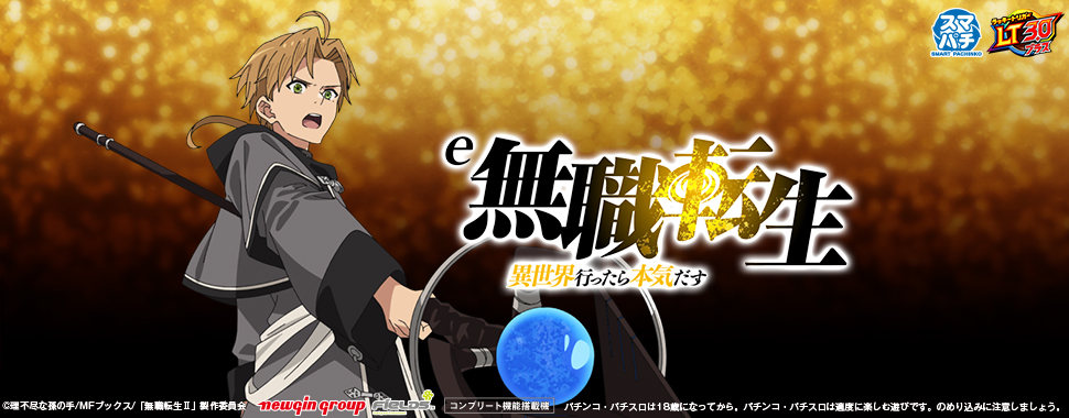 e 無職転生 ～異世界行ったら本気だす～