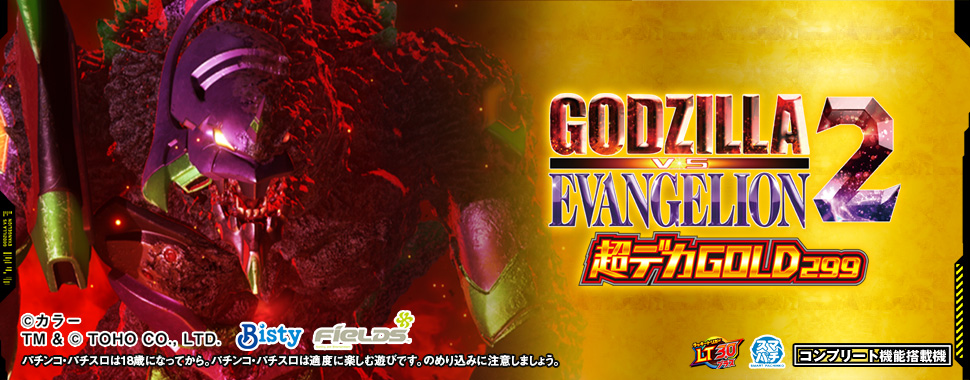 ｅ ゴジラ対エヴァンゲリオン2 超デカゴールド