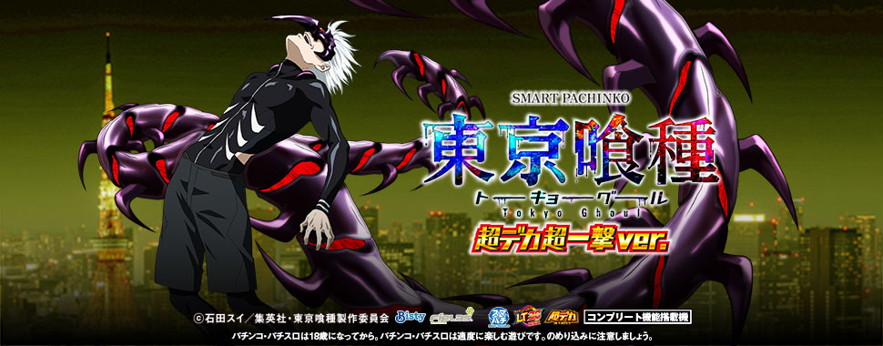 ｅ 東京喰種 超デカ 超一撃 ver.