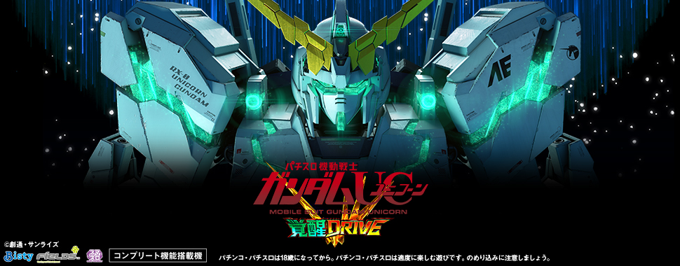 Ｌパチスロ 機動戦士ガンダムユニコーン 覚醒DRIVE