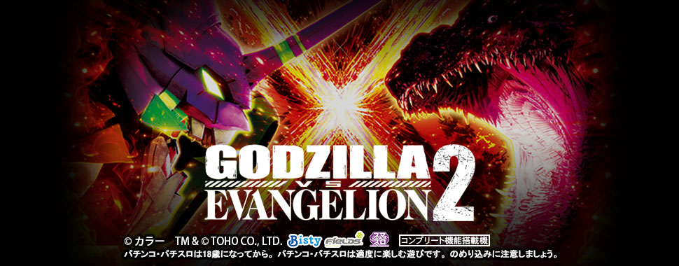Lパチスロ ゴジラ対エヴァンゲリオン ２