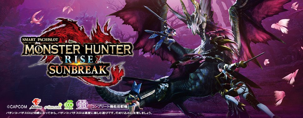 スマスロ モンスターハンターライズ：サンブレイク