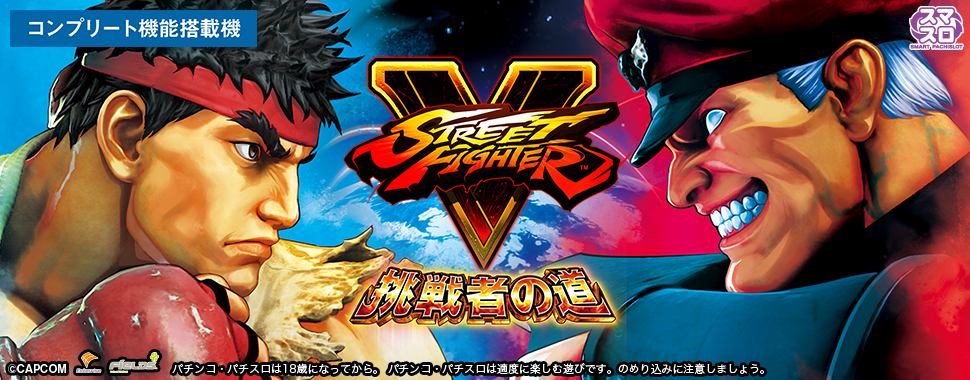 
スマスロ ストリートファイターＶ 挑戦者の道