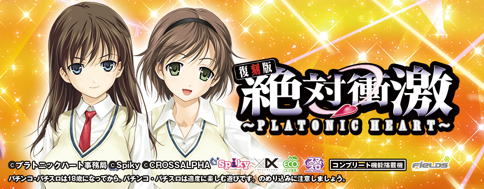 Ｌ 絶対衝激 ～PLATONIC HEART～