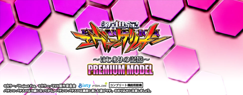 Ｐ 新世紀エヴァンゲリオン 〜はじまりの記憶〜 PREMIUM MODEL