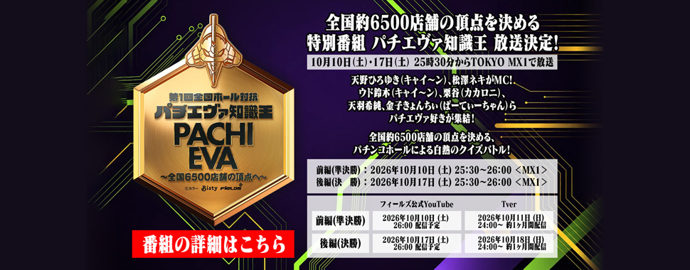 第1回 全国ホール対抗 パチエヴァ知識王 The 1st Pachinko EVANGELION Knowledge Championship ～全国約6500店舗の頂点へ～