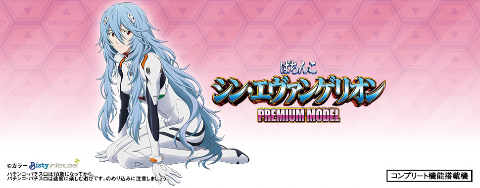 ぱちんこ シン・エヴァンゲリオン PREMIUM MODEL