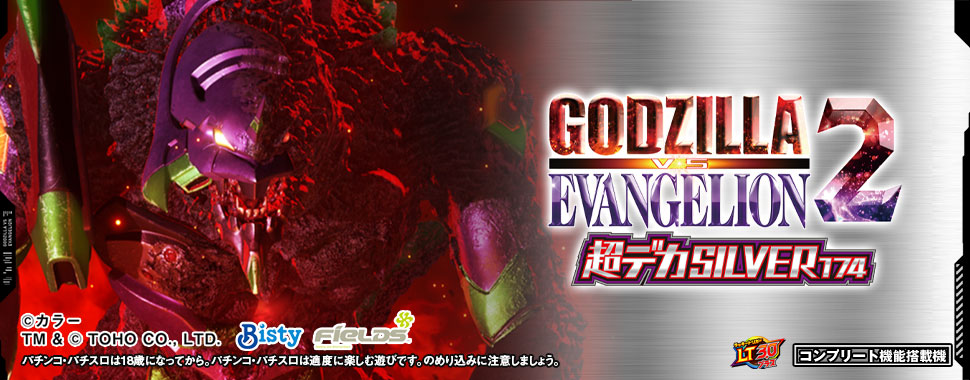 Ｐ ゴジラ対エヴァンゲリオン2 超デカシルバー