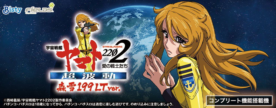 P 宇宙戦艦ヤマト2202 超波動　森雪 199LT ver.