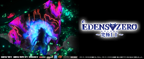 e EDENS ZERO ～究極LT～