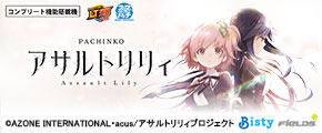ｅアサルトリリィ