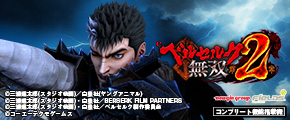 e ベルセルク無双 第2章