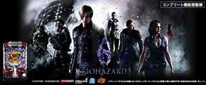 e バイオハザード6
