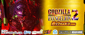 ｅ ゴジラ対エヴァンゲリオン2 超デカゴールド