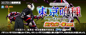 ｅ 東京喰種 超デカ 超一撃 ver.