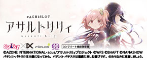 L アサルトリリィ