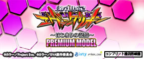 Ｐ 新世紀エヴァンゲリオン 〜はじまりの記憶〜 PREMIUM MODEL