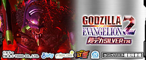 Ｐ ゴジラ対エヴァンゲリオン2 超デカシルバー