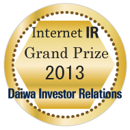 弊社サイトは大和インベスター・リレーションズ株式会社が発表した「2013年インターネットIR表彰・最優秀賞」に選定されました。