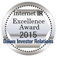 弊社サイトは大和インベスター・リレーションズ株式会社が発表した「2015年インターネットIR表彰・優秀賞」に選定されました。