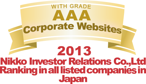 弊社サイトは日興アイ･アール株式会社の「2013年度全上場企業ホームページ充実度ランキング調査　総合ランキング最優秀企業ホームページ」に選ばれました。