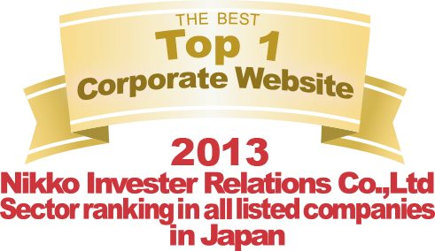 弊社サイトは日興アイ･アール株式会社の「2013年度全上場企業ホームページ充実度ランキング調査　業種別ランキング最優秀企業ホームページ」に選ばれました。