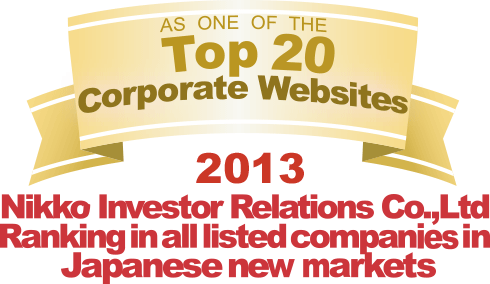 弊社サイトは日興アイ･アール株式会社の「2013年度全上場企業ホームページ充実度ランキング調査　新興市場ランキング最優秀企業ホームページ」に選ばれました。