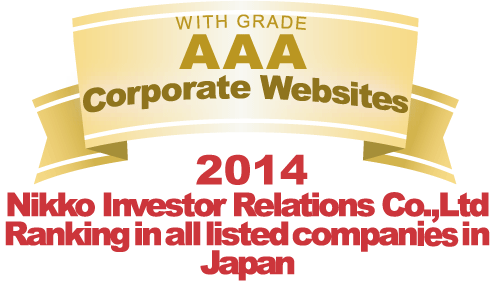 弊社サイトは日興アイ･アール株式会社の「2014年度全上場企業ホームページ充実度ランキング調査　総合ランキング最優秀企業ホームページ」に選ばれました。