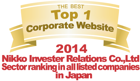 弊社サイトは日興アイ･アール株式会社の「2014年度全上場企業ホームページ充実度ランキング調査　業種別ランキング最優秀企業ホームページ」に選ばれました。