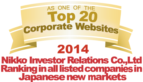 弊社サイトは日興アイ･アール株式会社の「2014年度全上場企業ホームページ充実度ランキング調査　新興市場ランキング最優秀企業ホームページ」に選ばれました。