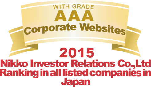 弊社サイトは日興アイ･アール株式会社の「2015年度全上場企業ホームページ充実度ランキング調査　総合ランキング最優秀企業ホームページ」に選ばれました。