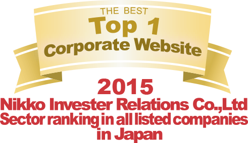 弊社サイトは日興アイ･アール株式会社の「2015年度全上場企業ホームページ充実度ランキング調査　業種別ランキング最優秀企業ホームページ」に選ばれました。