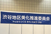 東京都渋谷区が主催する「4・28渋谷区一斉清掃の日」クリーンキャンペーン(清掃活動)へ参加いたしました。