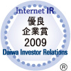弊社サイトは大和インベスター・リレーションズ株式会社が発表した「2009年インターネットIR・優良企業賞」に選定されました。