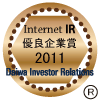 弊社サイトは大和インベスター・リレーションズ株式会社が発表した「2011年インターネットIR・優良企業賞」に選定されました。