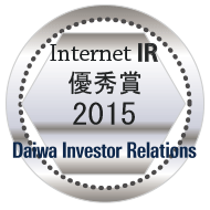 弊社サイトは大和インベスター・リレーションズ株式会社が発表した「2015年インターネットIR表彰・優秀賞」に選定されました。