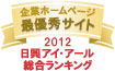 弊社サイトは日興アイ･アール株式会社の「2012年度全上場企業ホームページ充実度ランキング調査　総合ランキング最優秀企業ホームページ」に選ばれました。