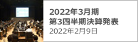 2022年3月期 第3四半期決算発表 2022年2月9日