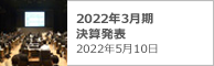 2022年3月期 決算発表 2022年5月10日