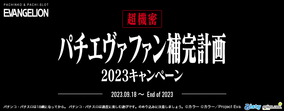 パチエヴァファン補完計画2023キャンペーン