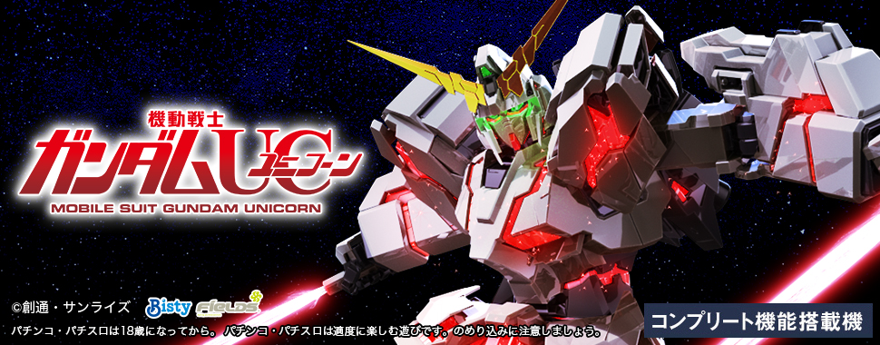 パチスロ機動戦士ガンダムユニコーン