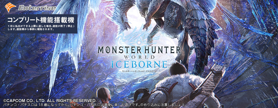 パチスロ モンスターハンター:ワールド アイスボーン