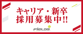 フィールズ採用情報